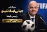 بیوگرافی جیانی اینفانتینو رئیس فیفا؛ زندگی، شغل و حقوق - بیوگرافی جیانی اینفانتینو