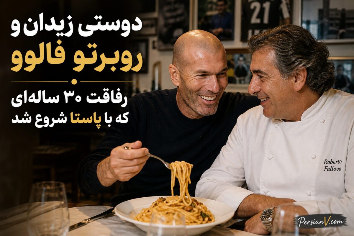 داستان جالب دوستی زین‌الدین زیدان با یک سرآشپز ایتالیایی؛ رفاقتی که از یک بشقاب پاستا شروع شد
