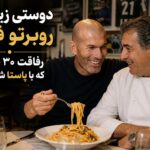 داستان جالب دوستی زینالدین زیدان با یک سرآشپز ایتالیایی؛ رفاقتی که از یک بشقاب پاستا شروع شد داستان جالب دوستی زینالدین زیدان با یک سرآشپز ایتالیایی؛ رفاقتی که از یک بشقاب پاستا شروع شد