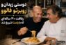 دوستی زیدان و روبرتو فالوو