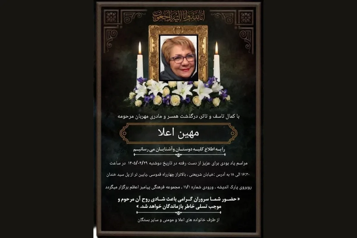 اعلامیه یادبود مهین اعلا، چهره‌پرداز سینما و تلویزیون