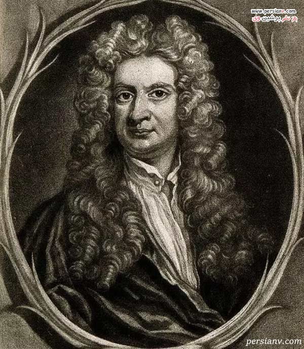 نیوتن مجردهاي معروف تاريخ
