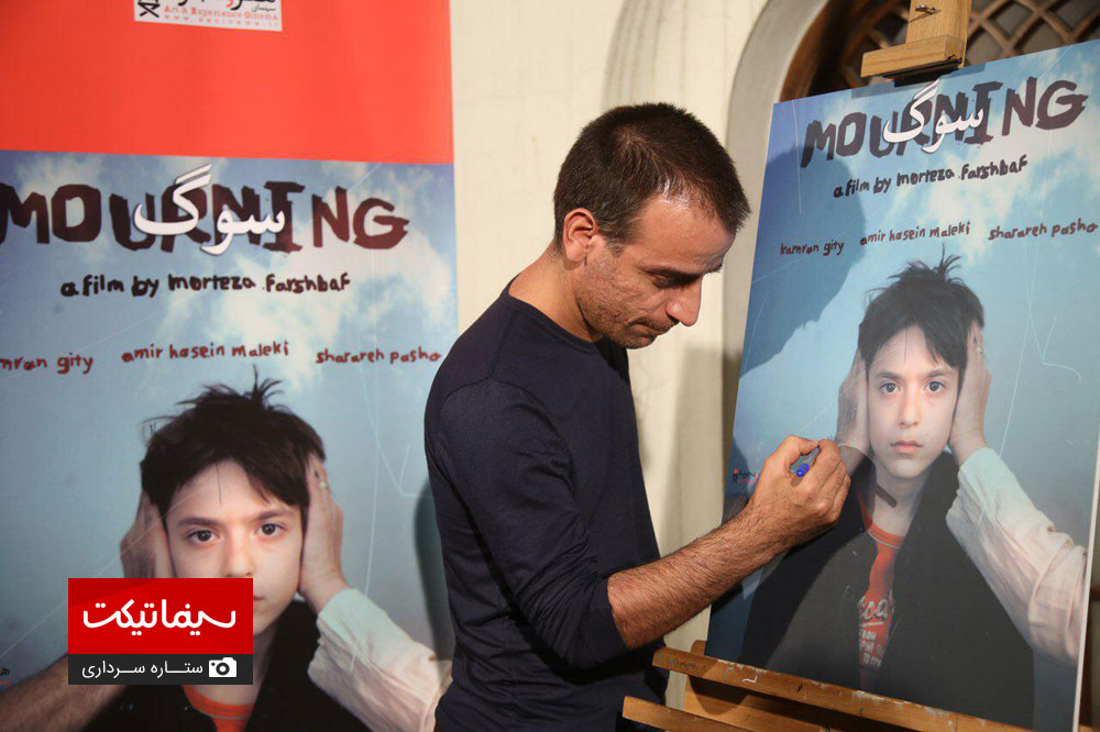 تصاویر اکران خصوصی فیلم سوگ