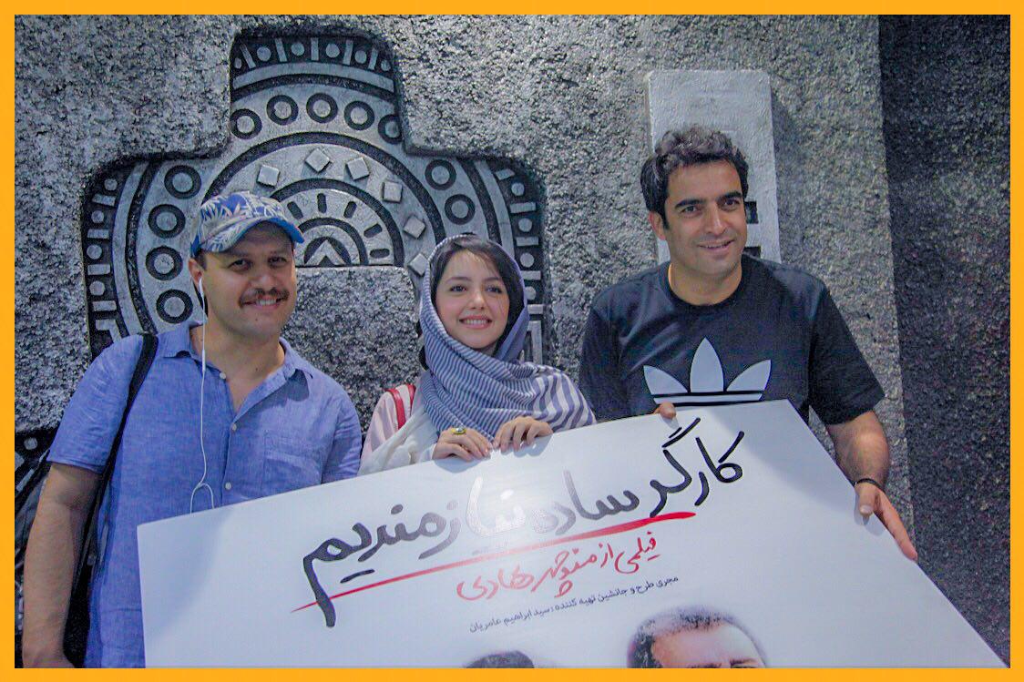 تصاویر اکران مردمی کارگر ساده نیازمندیم تصاویر اکران مردمی کارگر ساده نیازمندیم
