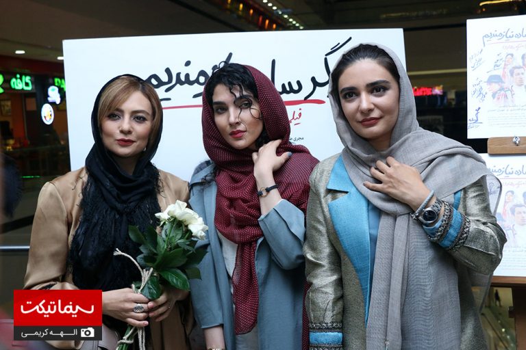 تصاویر اکران خصوصی فیلم کارگرساده نیازمندیم با حضور چهره های مشهور