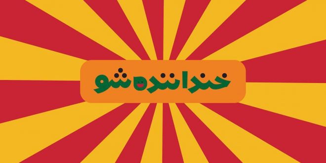 انتقاد تند کیهان از خندوانه و خنداننده شو