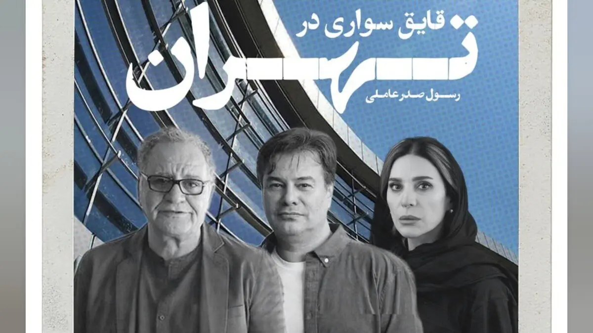 فیلم قایقسواری در تهران ؛ زمان اکران، بازیگران و داستان