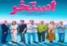 فیلم استخر