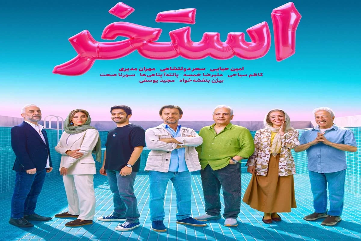 لحظات عاشقانه سحر دولتشاهی و امین حیایی در فیلم استخر + ویدئو