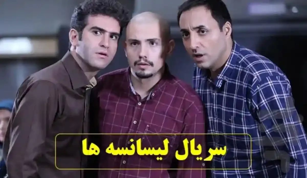 پشت صحنه بامزه «لیسانسه‌ها» ؛ هوتن شکیبا، امیر کاظمی و کاظم سیاحی حسابی خندیدند