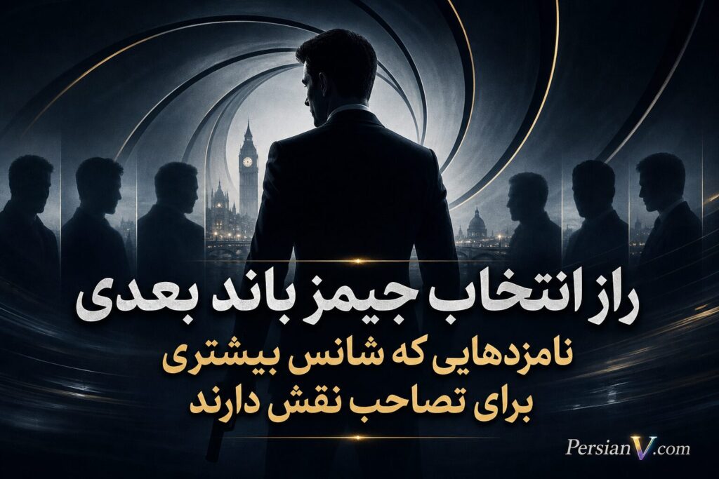 جیمز باند بعدی تا پایان ۲۰۲۶ معرفی میشود؟ ۱۰ بازیگری که به نقش ۰۰۷ نزدیکترند جیمز باند بعدی تا پایان ۲۰۲۶ معرفی میشود؟ ۱۰ بازیگری که به نقش ۰۰۷ نزدیکترند