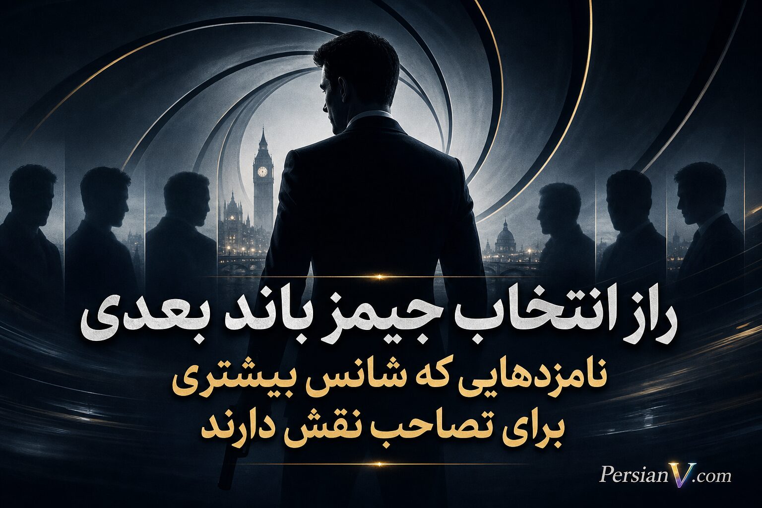 جیمز باند بعدی تا پایان ۲۰۲۶ معرفی می‌شود؟ ۱۰ بازیگری که به نقش ۰۰۷ نزدیک‌ترند