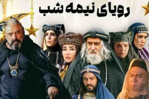 سریال رویای نیمه‌شب از شبکه سه؛ ماجرای عشقی متفاوت در دل اختلاف‌های مذهبی