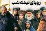 سریال رویای نیمه‌شب