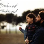 نگاهی به تصاویر احساسی بنیامین بهادری و دخترش / قلب پدر در هیچ مرد دیگری تکرار نمی‌شود + ویدئو