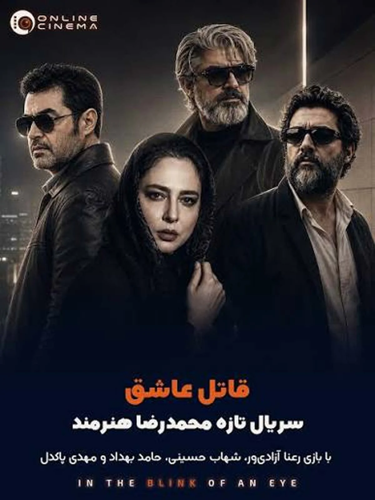 بازیگران نقش شهلا جاهد و ناصر محمدخانی در سریال «قاتل عشق» مشخص شدند + عکس