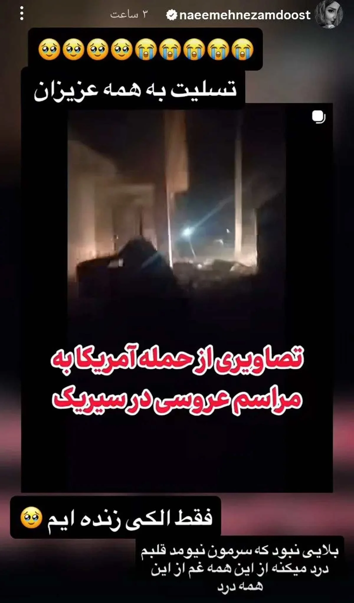 فریاد دردناک نعیمه نظام‌دوست در پی فاجعه سیریک + عکس
