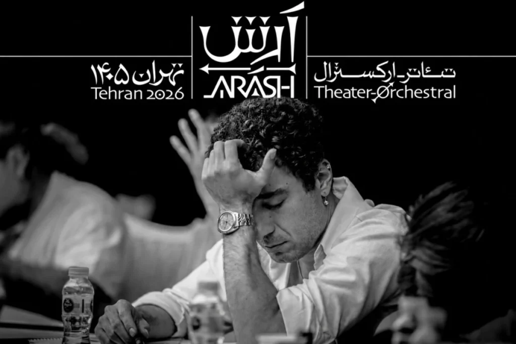 تئاتر ارکسترال آرش