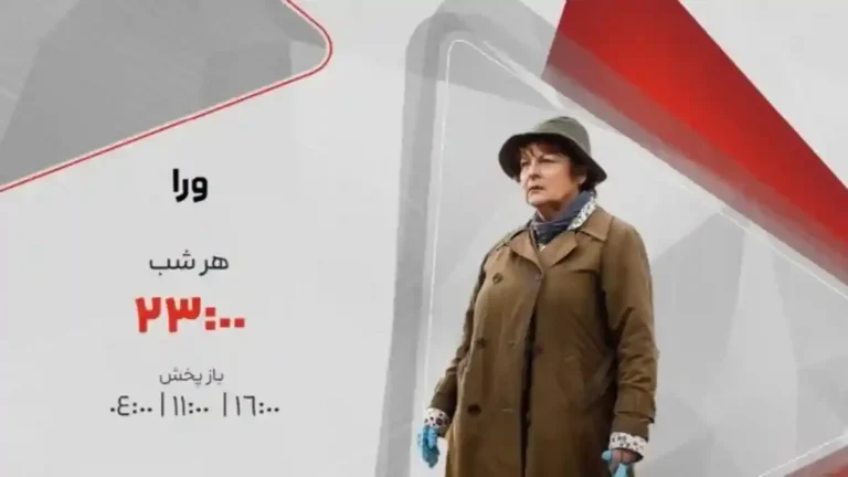 زمان پخش سریال ورا