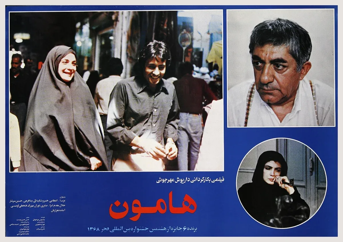 فیلم نوستالژی هامون با بازی خسرو شکیبایی پوستر فیلم هامون محصول سال ۱۳۶۸ با بازی خسرو شکیبایی و کارگردانی داریوش مهرجویی