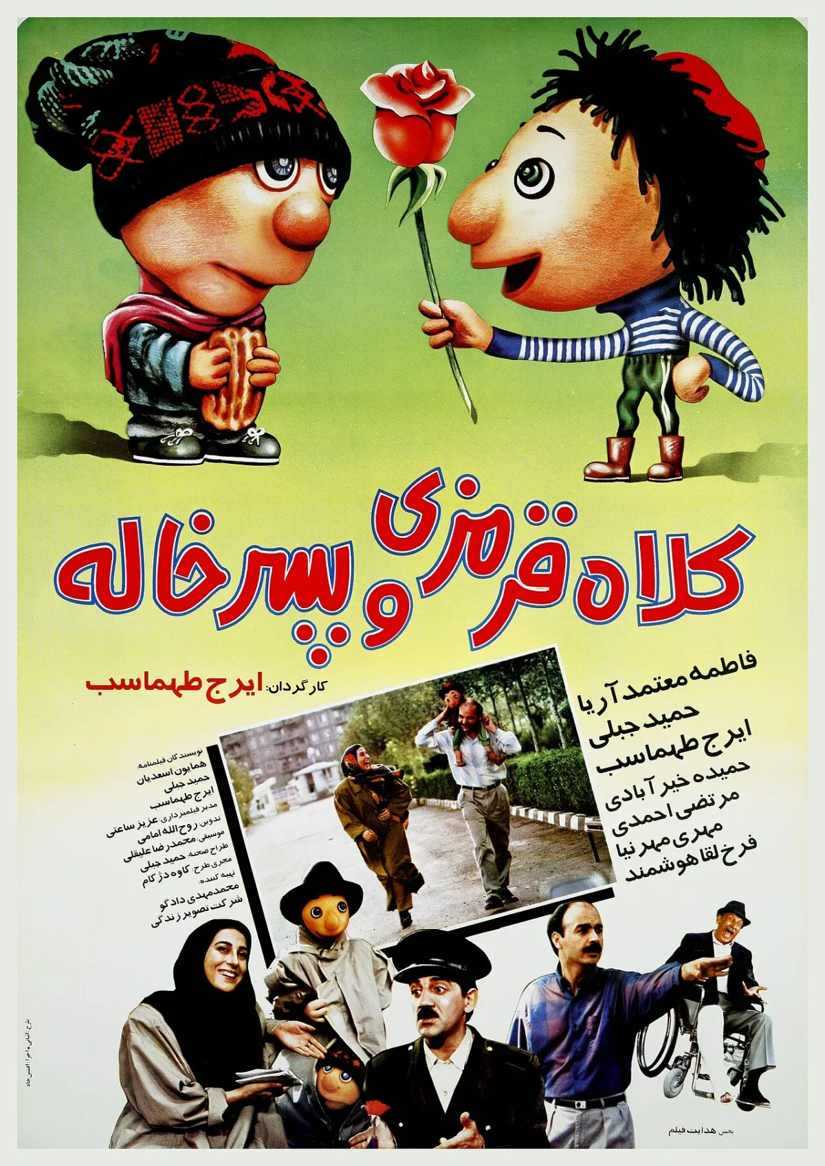 کلاهقرمزی و پسرخاله؛ فیلم خاطرهانگیز ایرج طهماسب پوستر فیلم کلاهقرمزی و پسرخاله محصول سال ۱۳۷۳ با شخصیتهای محبوب عروسکی