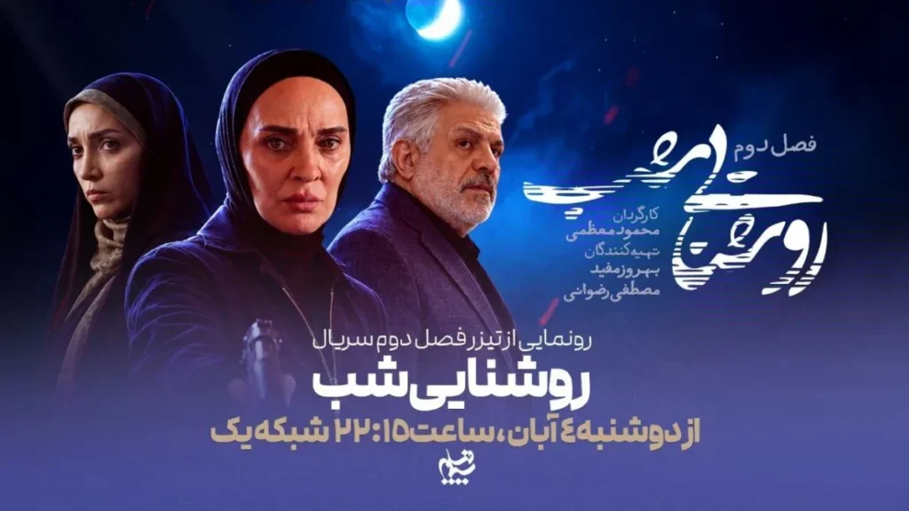 فصل دوم سریال روشنایی شب از راه رسید؛ ساعت پخش، داستان جدید و بازیگران مطرح + تیزر