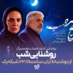 فصل دوم سریال روشنایی شب از راه رسید؛ ساعت پخش، داستان جدید و بازیگران مطرح + تیزر