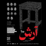 پشت صحنه نمایش «آرش» ؛ حضور امیرحسین قیاسی و امیرحسین آرمان در کنار دیگر هنرمندان