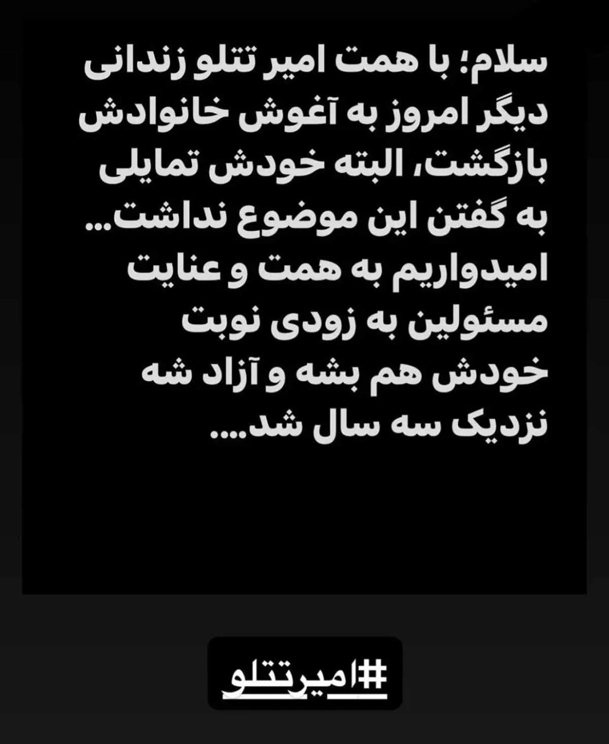 اقدام غیرمنتظره امیر تتلو که رسانه‌ای شد! / از زندان تا آزادی + عکس