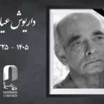 داریوش عیاری در ۸۰ سالگی درگذشت / خداحافظ با تصویرساز سینما + عکس