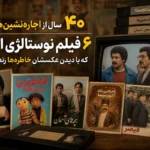 ۴۰ سال از «اجاره‌نشین‌ها» گذشت؛ ۶ فیلم نوستالژی ایرانی که با دیدن عکسشان خاطره‌ها زنده می‌شود!