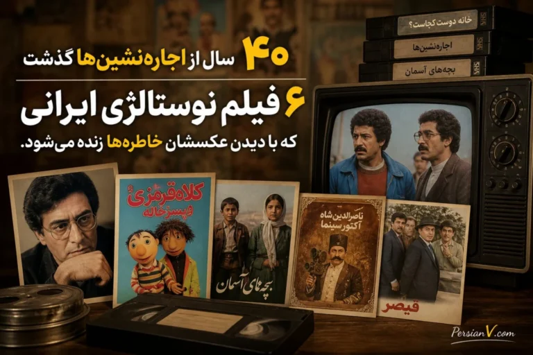 ۴۰ سال از «اجارهنشینها» گذشت؛ ۶ فیلم نوستالژی ایرانی که با دیدن عکسشان خاطرهها زنده میشود!