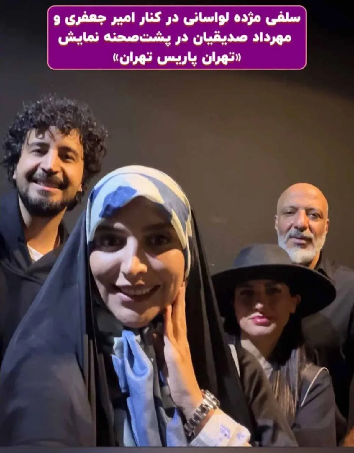 سلفی جنجالی مژده لواسانی در کنار امیر جعفری و مهرداد صدیقیان + عکس