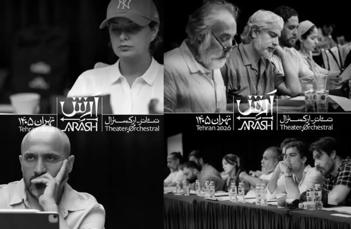 از نیکی مظفری تا شروین حاجی‌پور ؛ چهره‌های مشهور در تئاتر «آرش»