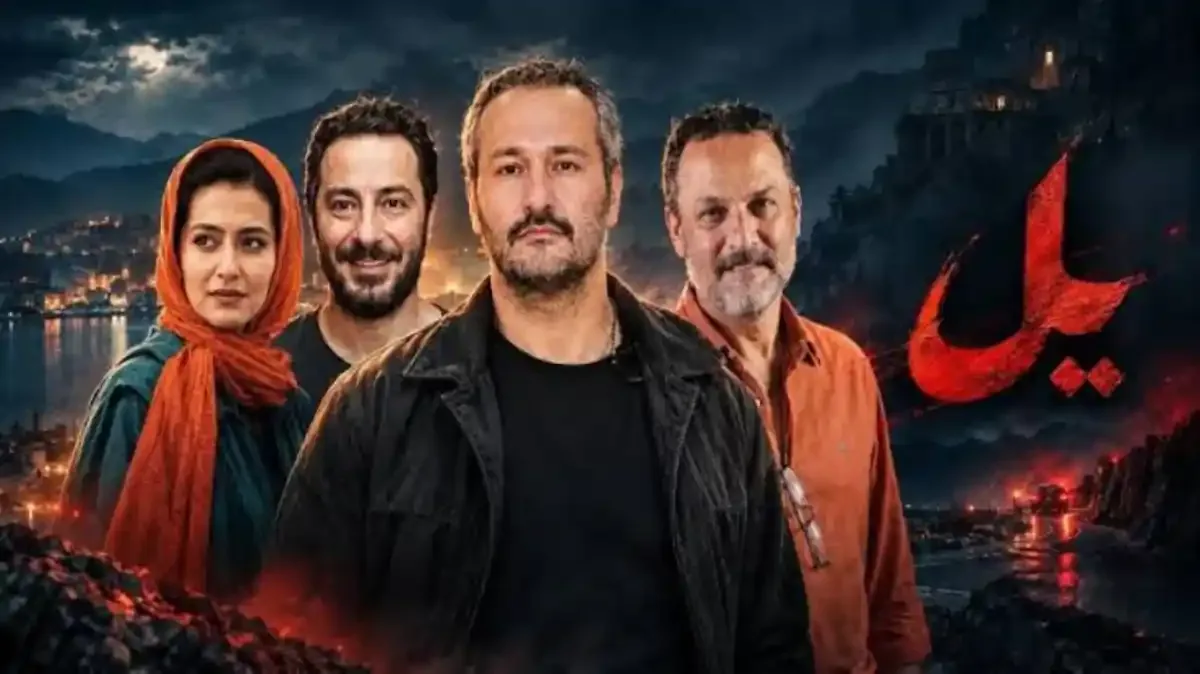سریال یل با بازی نوید محمدزاده کی و از کجا پخش میشود؟