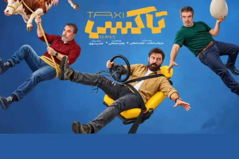 بازیگران سریال تاکسی با عکس و بیوگرافی؛ از رضا عطاران و هوتن شکیبا تا سروش صحت + داستان و زمان پخش