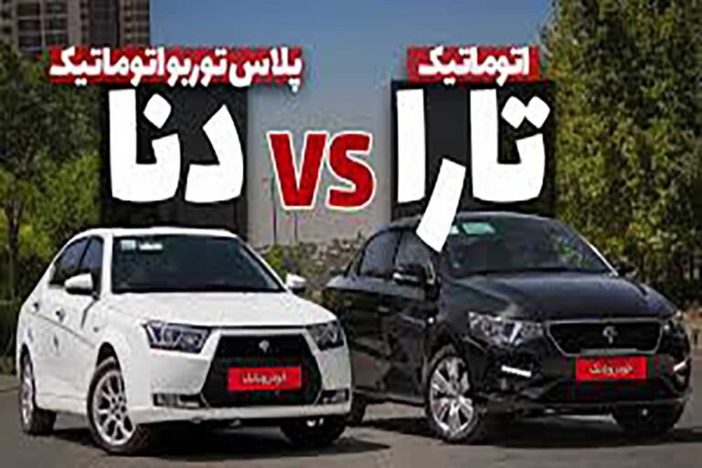 مقایسه تارا اتوماتیک V4 با دنا پلاس توربو اتوماتیک ؛ کدام یک برنده است؟