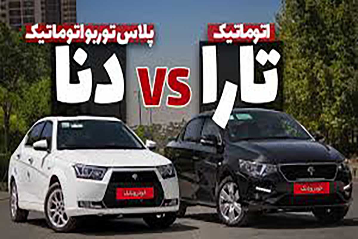 مقایسه تارا اتوماتیک V4 با دنا پلاس توربو اتوماتیک ؛ کدام یک برنده است؟