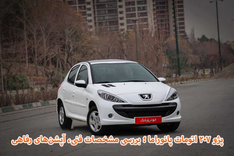 پژو ۲۰۷ اتومات پانوراما ؛ بررسی مشخصات فنی، آپشنهای رفاهی