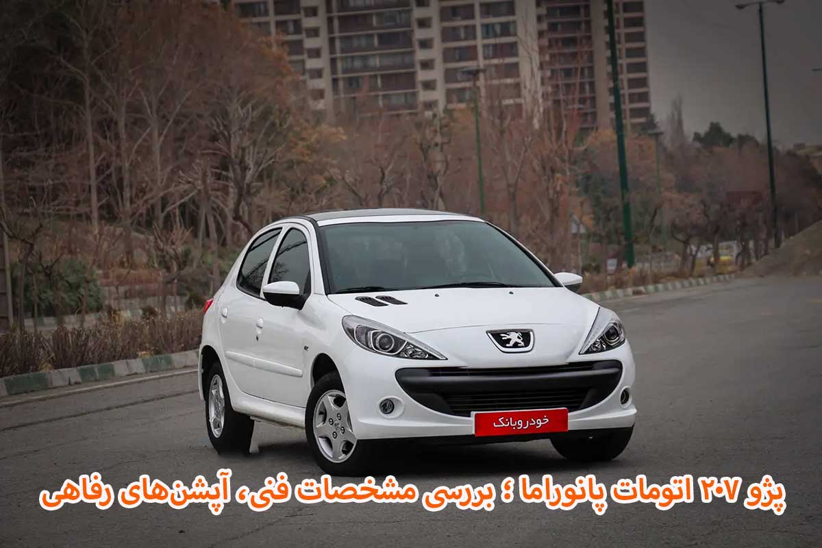 پژو ۲۰۷ اتومات پانوراما ؛ بررسی مشخصات فنی، آپشن‌های رفاهی