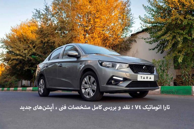 تارا اتوماتیک V4 ؛ نقد و بررسی کامل مشخصات فنی ، آپشنهای جدید
