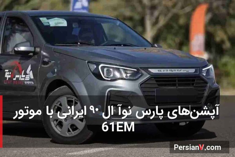 پارس نوآ چه آپشن‌هایی دارد؟ ال۹۰ ایرانی در برابر تارا و شاهین