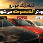 کدام رنگ خودرو زودتر آفتابسوخته میشود؟ | رنگهای آسیبپذیر در برابر خورشید کدام رنگ خودرو زودتر آفتابسوخته میشود؟ | رنگهای آسیبپذیر در برابر خورشید
