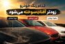 کدام رنگ خودرو زودتر آفتاب‌سوخته می‌شود؟ رنگ‌های تیره و قرمز بیشترین آسیب را می‌بینند - آفتاب‌سوختگی رنگ خودرو