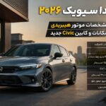 هوندا سیویک ۲۰۲۶ ؛ سدان ژاپنی محبوب با نسخه هیبریدی ۲۰۰ اسببخاری هوندا سیویک ۲۰۲۶ ؛ سدان ژاپنی محبوب با نسخه هیبریدی ۲۰۰ اسببخاری