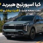 کیا اسپورتیج هیبرید ۲۰۲۶ زیر ذره‌بین ؛ قوی‌تر و سریع‌تر شد اما همه تغییراتش مثبت نیست