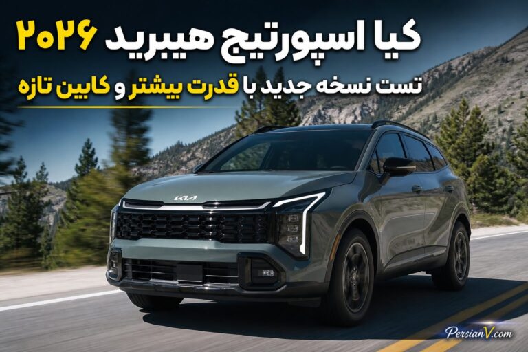 کیا اسپورتیج هیبرید ۲۰۲۶ زیر ذرهبین ؛ قویتر و سریعتر شد اما همه تغییراتش مثبت نیست