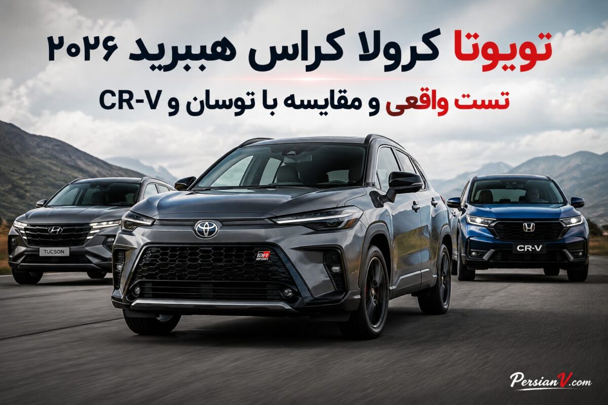 تست تویوتا کرولا کراس هیبرید ۲۰۲۶ ؛ نتیجه جالب در برابر توسان و CR-V