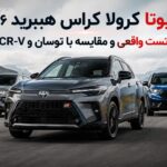 تست تویوتا کرولا کراس هیبرید ۲۰۲۶ ؛ نتیجه جالب در برابر توسان و CR-V تست تویوتا کرولا کراس هیبرید ۲۰۲۶ ؛ نتیجه جالب در برابر توسان و CR-V