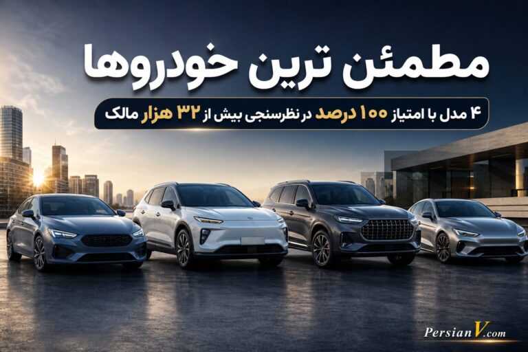 مطمئنترین خودروها معرفی شدند ؛ ۴ ماشین که امتیاز کامل ۱۰۰ درصد گرفتند
